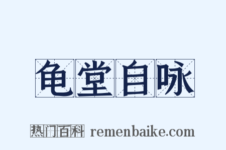 龟堂自咏是什么意思的图片